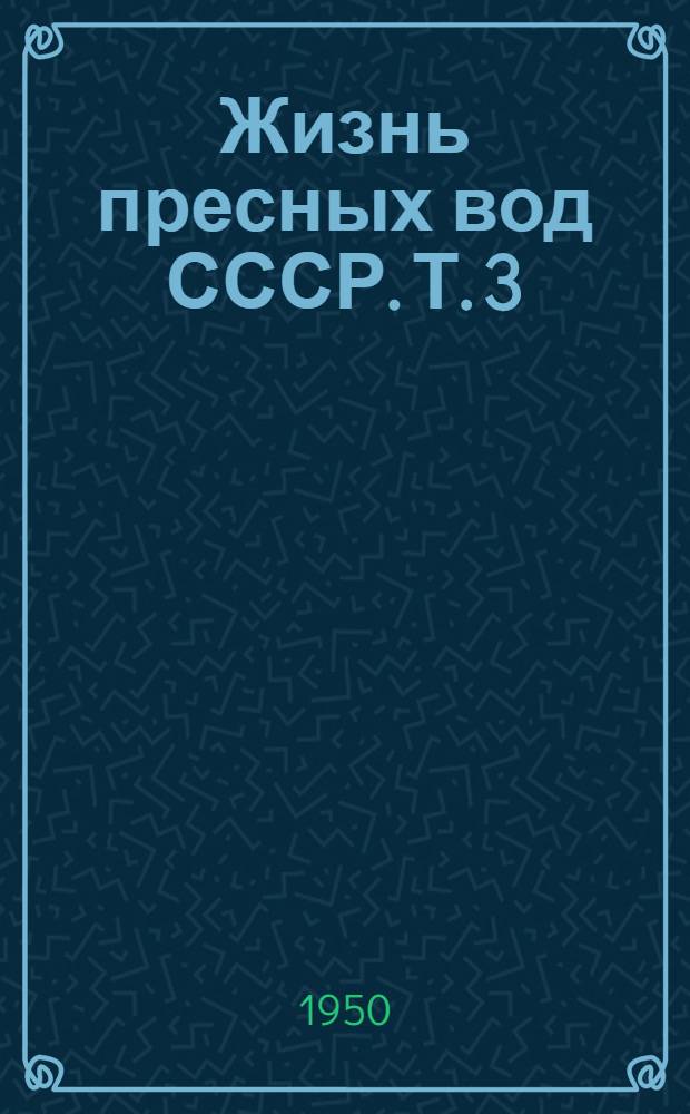Жизнь пресных вод СССР. [Т.] 3