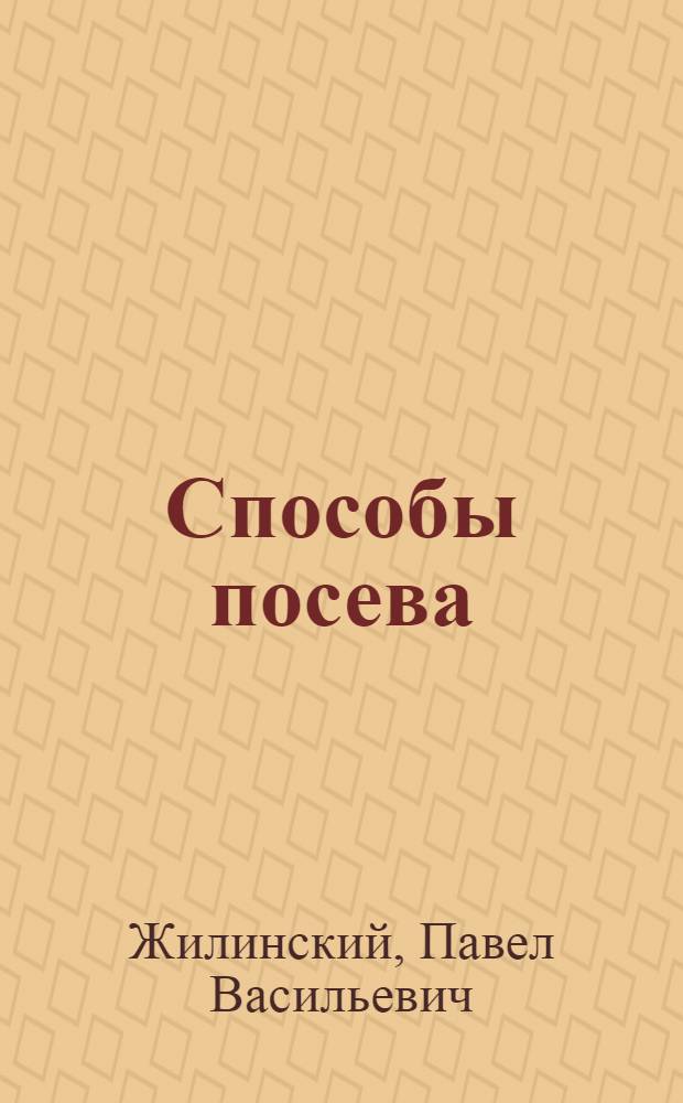 Способы посева