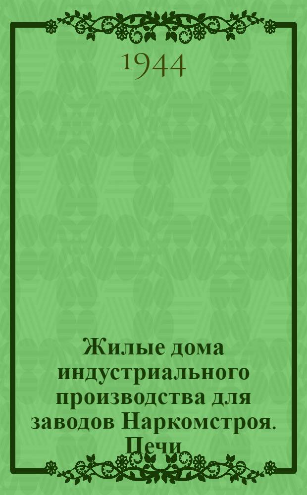 Жилые дома индустриального производства для заводов Наркомстроя. Печи : Альбом чертежей