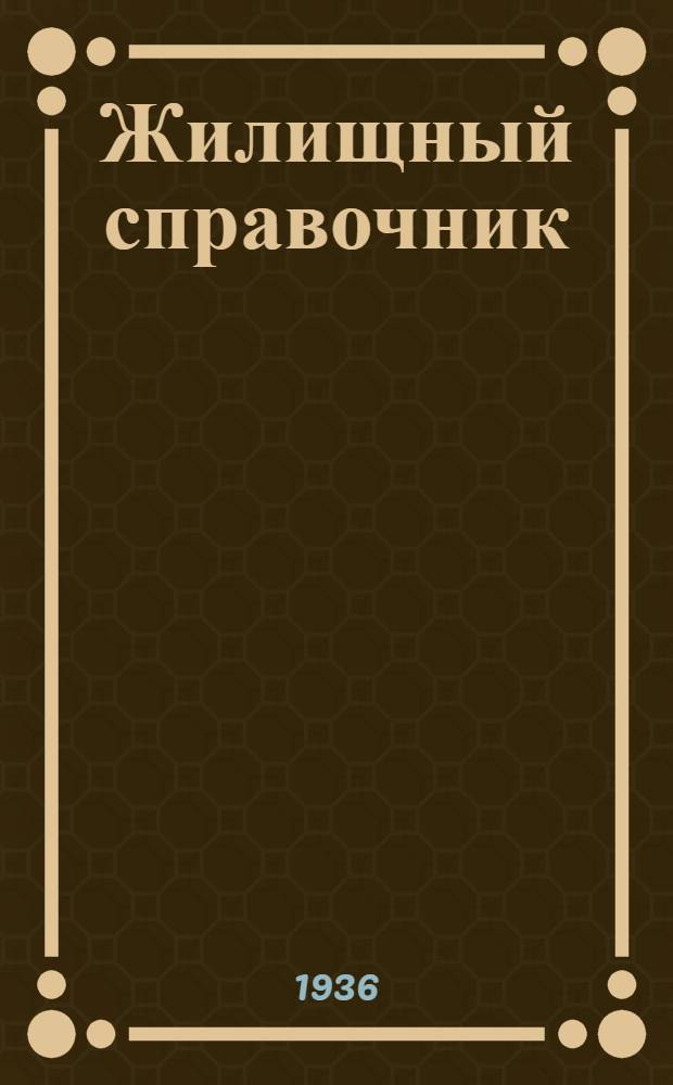 Жилищный справочник : Сборник действующих законов и постановлений ... Ч. 1-. Ч. 1 : Жилые помещения