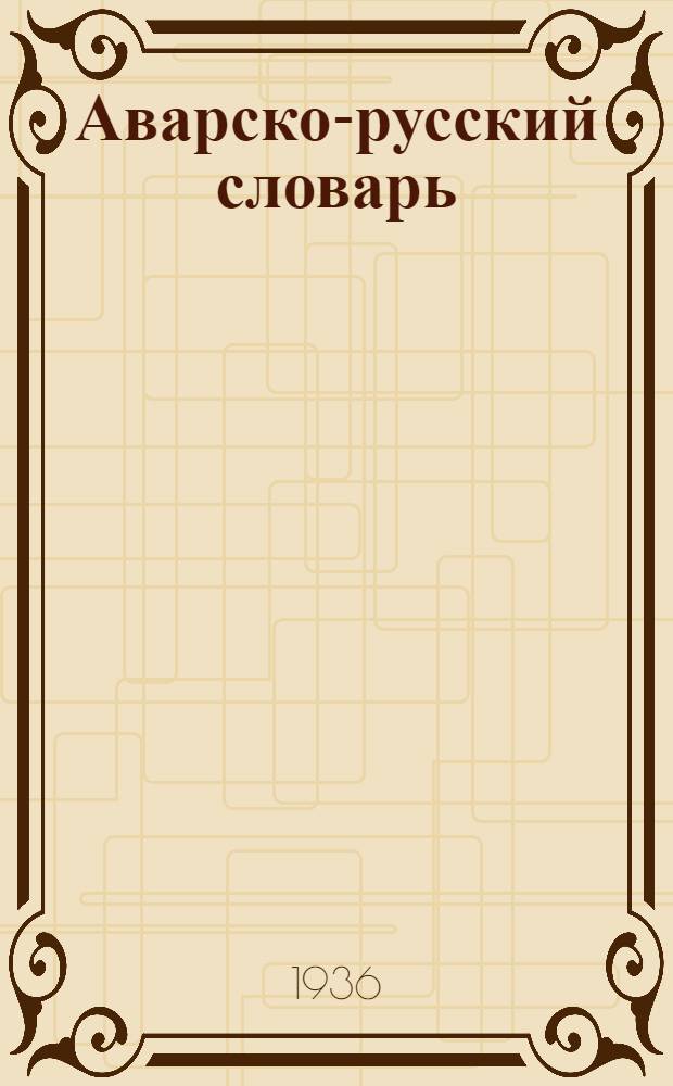 Аварско-русский словарь