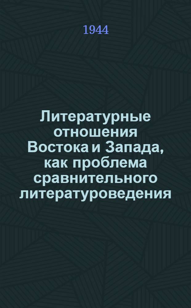 Литературные отношения Востока и Запада, как проблема сравнительного литературоведения : Тезисы доклада