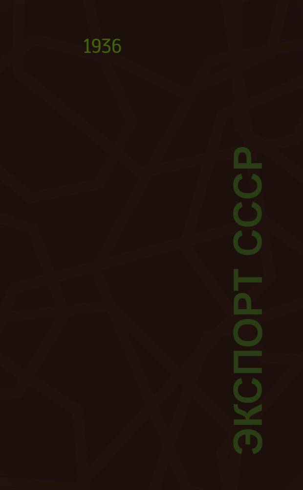 Экспорт СССР : Справочник-путеводитель