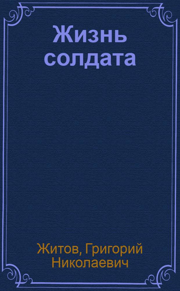 Жизнь солдата : Автобиогр. записки участника Великой Отечественной войны