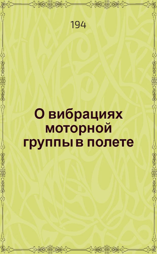 О вибрациях моторной группы в полете