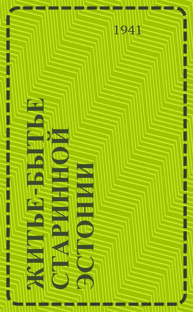 Житье-бытье старинной Эстонии : Проспект изданий