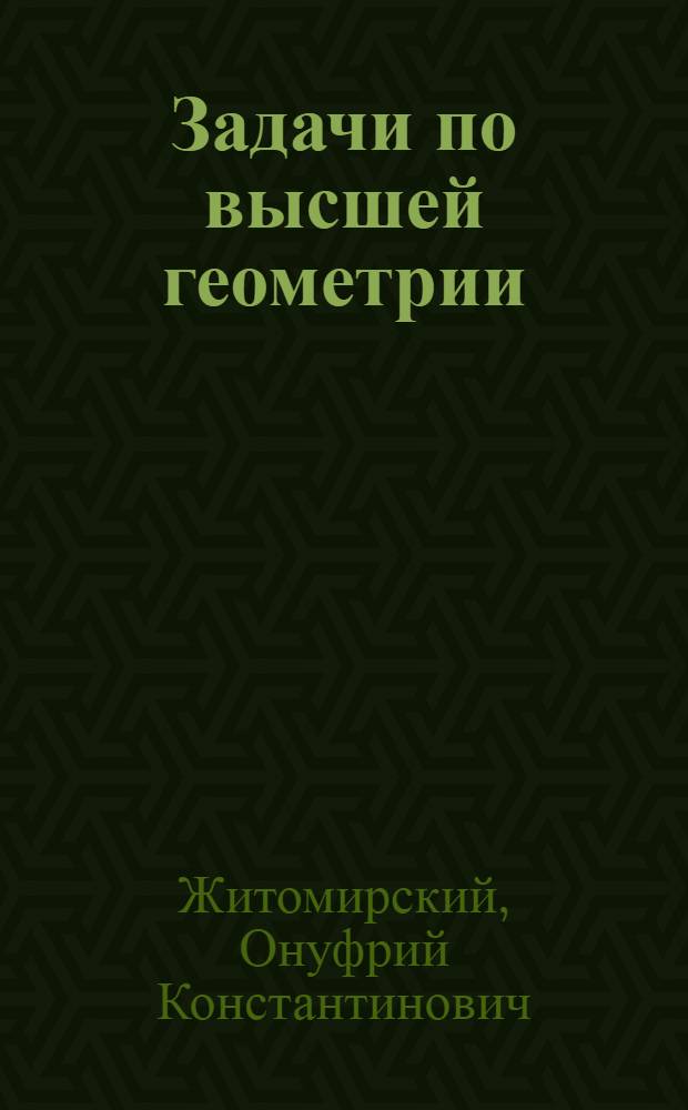 Задачи по высшей геометрии : Ч. 1-