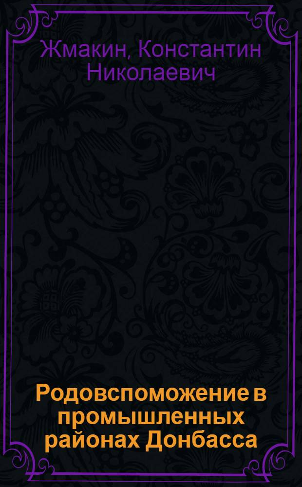 Родовспоможение в промышленных районах Донбасса