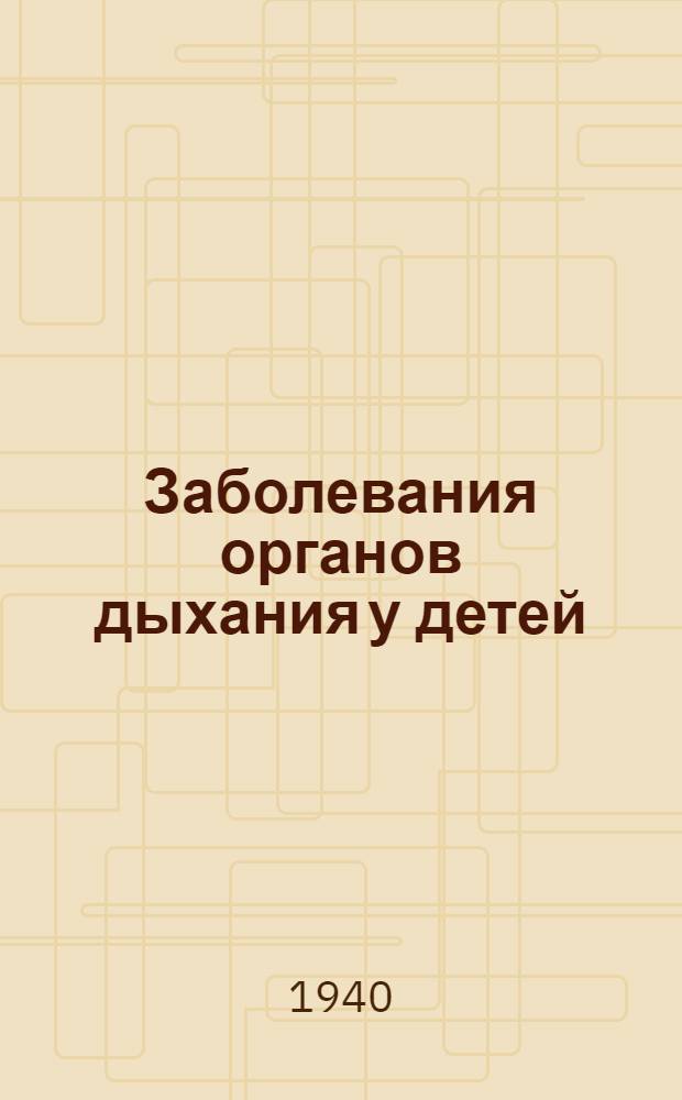 Заболевания органов дыхания у детей