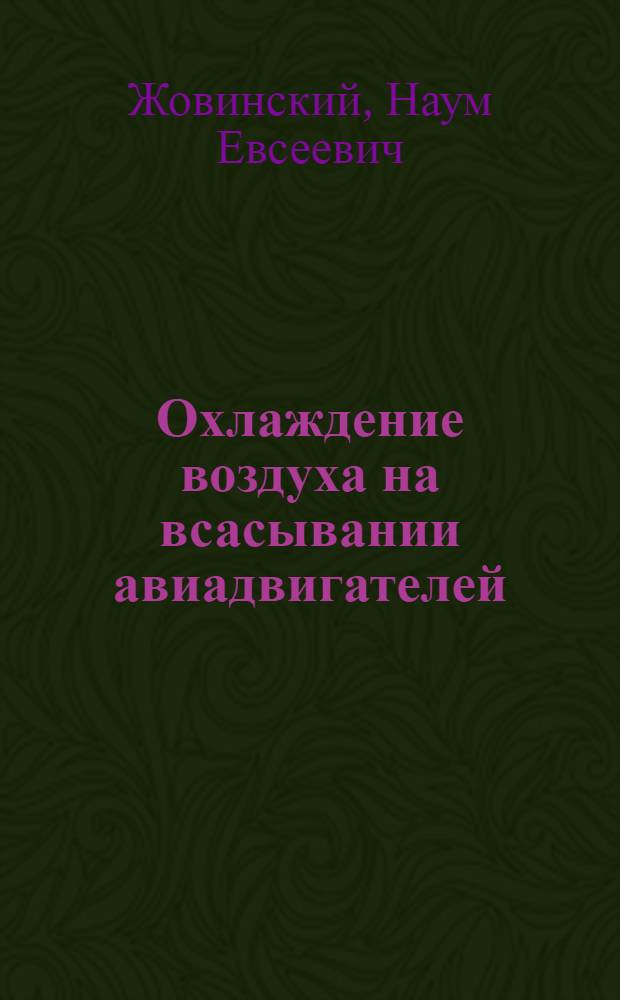 Охлаждение воздуха на всасывании авиадвигателей : (В помощь дипломному проектированию)