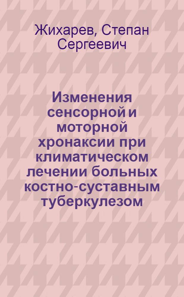 Изменения сенсорной и моторной хронаксии при климатическом лечении больных костно-суставным туберкулезом