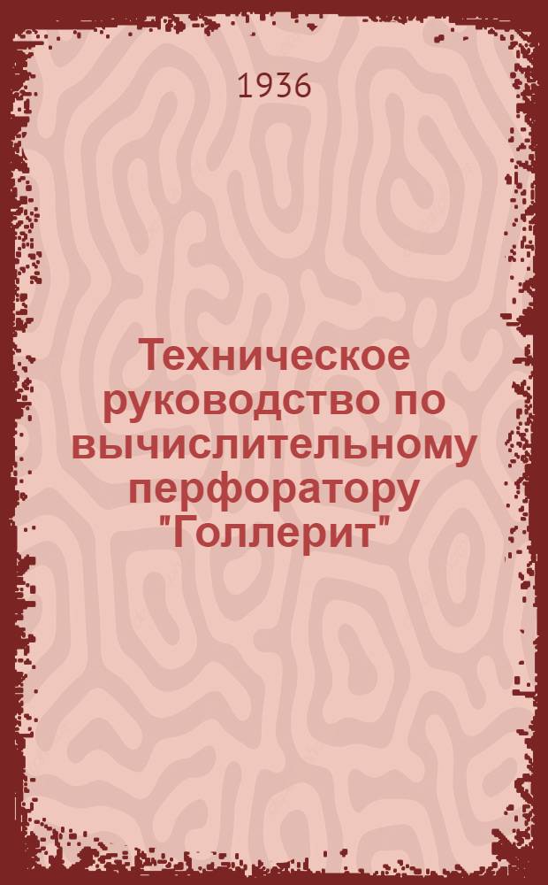 Техническое руководство по вычислительному перфоратору "Голлерит"