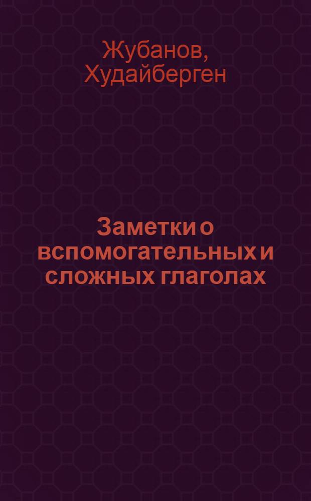 Заметки о вспомогательных и сложных глаголах