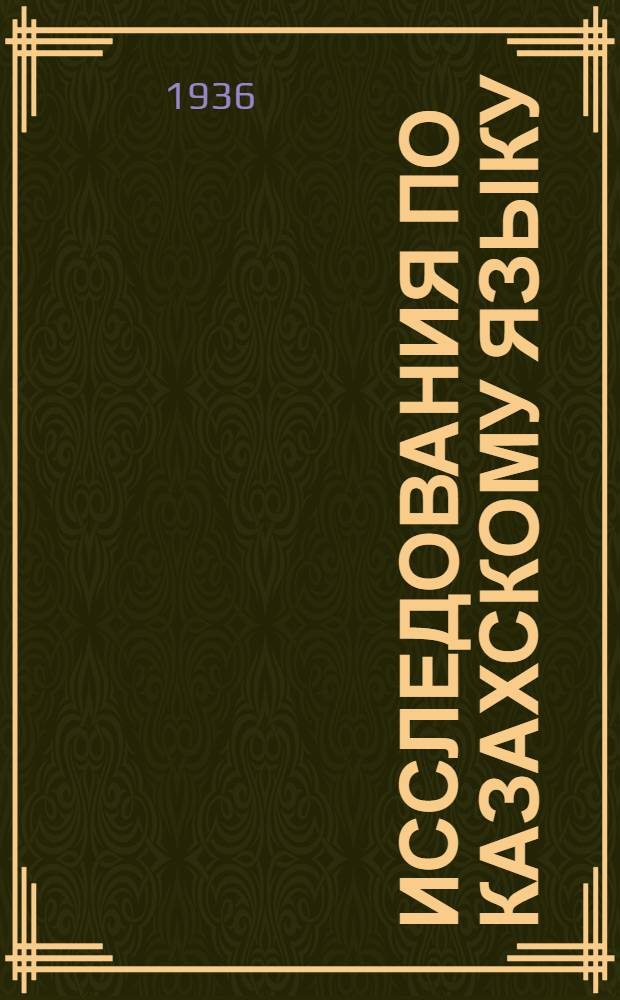 Исследования по казахскому языку : Вып. 1-. Вып. 1 : Из истории порядка слов в казахском предложении