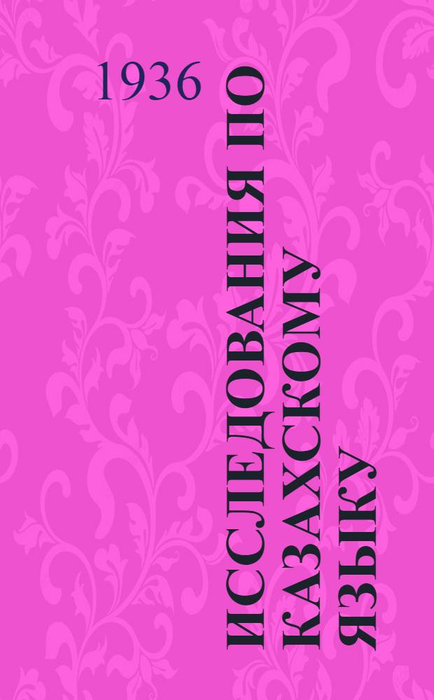 Исследования по казахскому языку : Вып. 2-. Вып. 2 : Заметки о вспомогательных и сложных глаголах