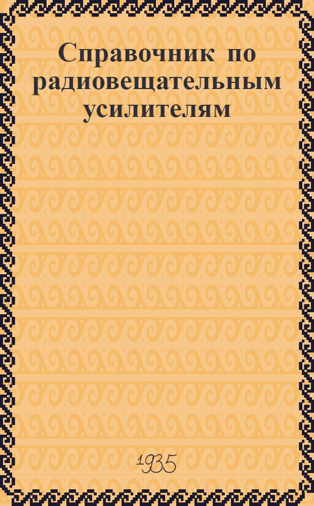 Справочник по радиовещательным усилителям