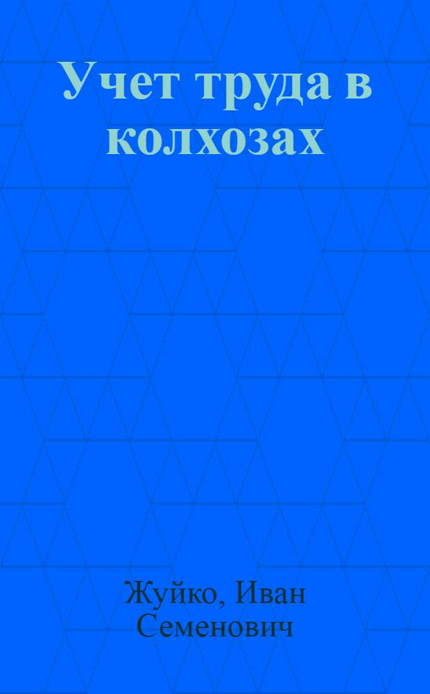 Учет труда в колхозах