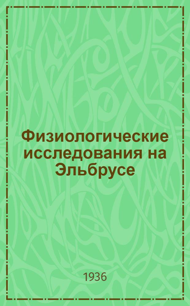 Физиологические исследования на Эльбрусе (ВИЭМ)