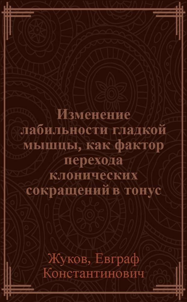 Изменение лабильности гладкой мышцы, как фактор перехода клонических сокращений в тонус