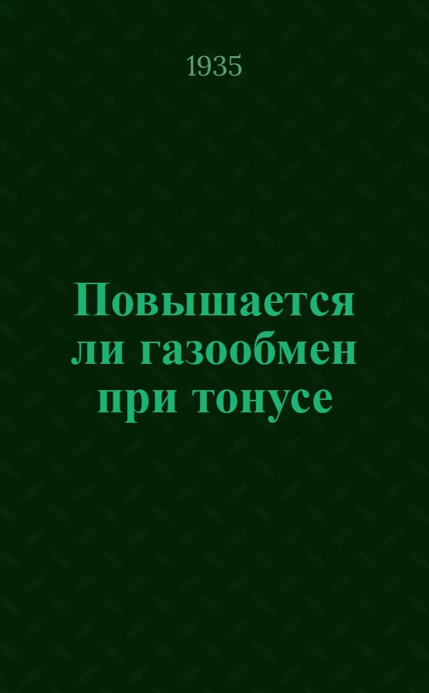 Повышается ли газообмен при тонусе