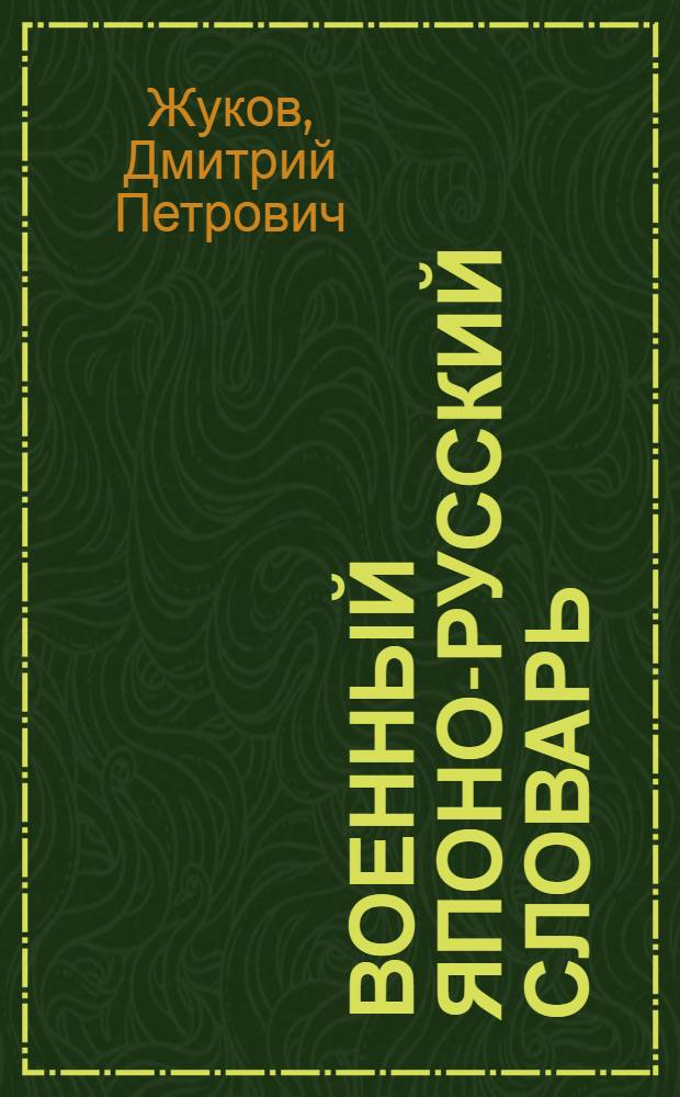 Военный японо-русский словарь