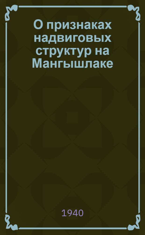 О признаках надвиговых структур на Мангышлаке : (Представлено акад. А, Д. Архангельским 31/1 1940)