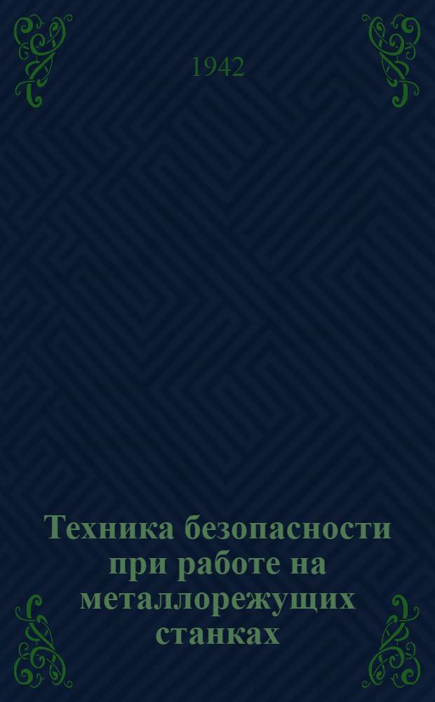 Техника безопасности при работе на металлорежущих станках