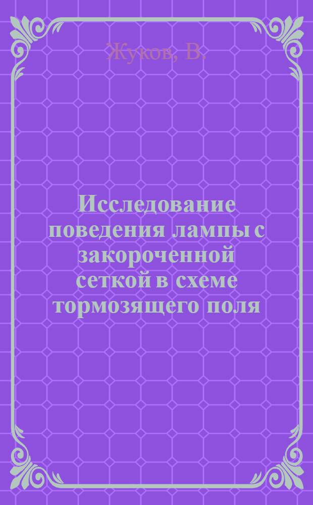 Исследование поведения лампы с закороченной сеткой в схеме тормозящего поля