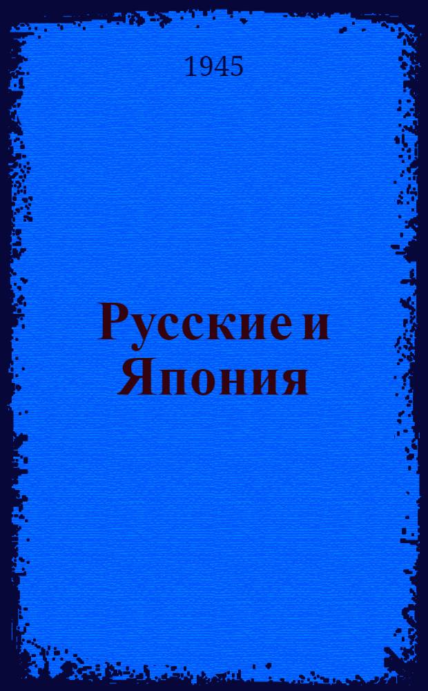 Русские и Япония : Забытые страницы из истории рус. путешествий