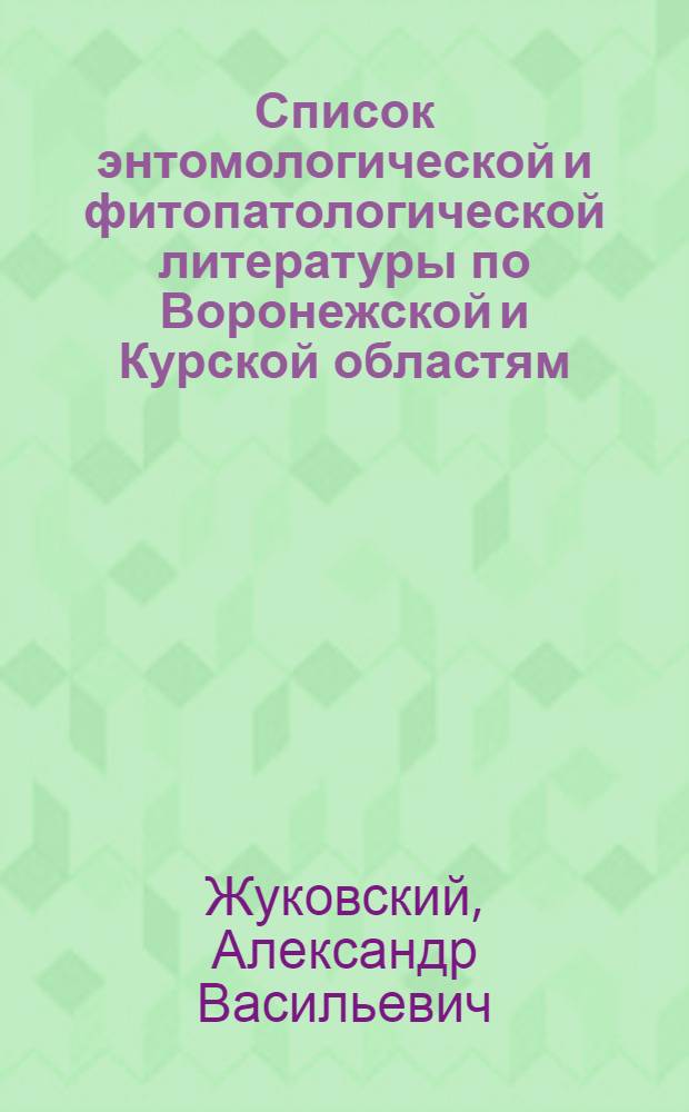 Список энтомологической и фитопатологической литературы по Воронежской и Курской областям