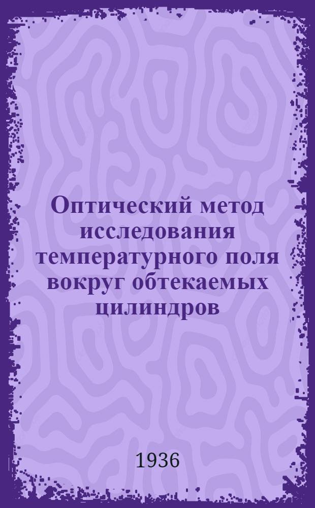 Оптический метод исследования температурного поля вокруг обтекаемых цилиндров