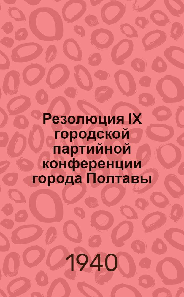 Резолюция IX городской партийной конференции города Полтавы : По докладу о работе Горкома КП(б)У
