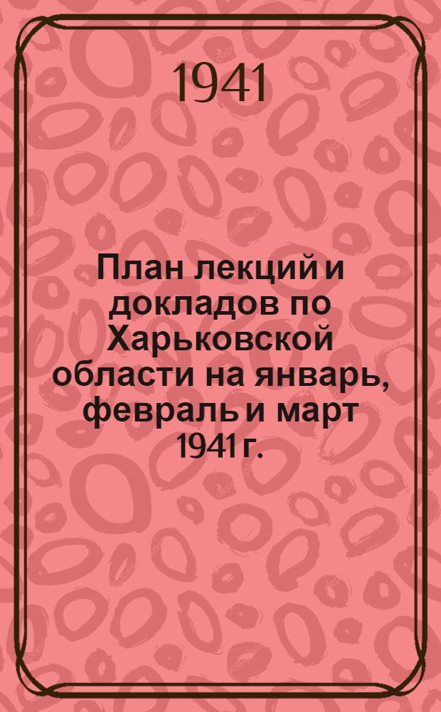 План лекций и докладов по Харьковской области на январь, февраль и март 1941 г.