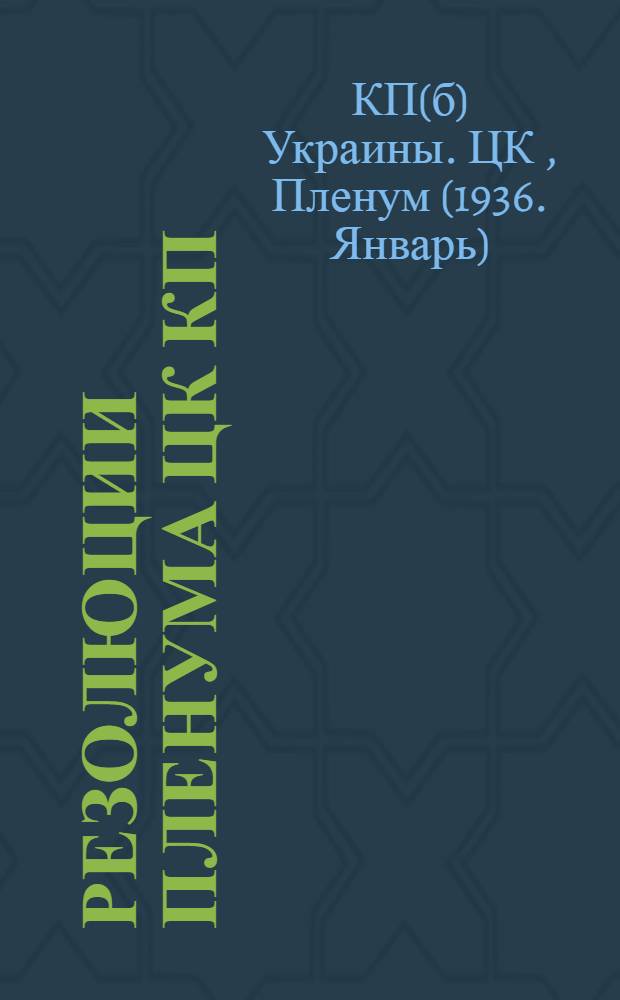 Резолюции Пленума ЦК КП(б)У [по докладам т. т.: Паперного, Алексеева, Постышева П.П.]