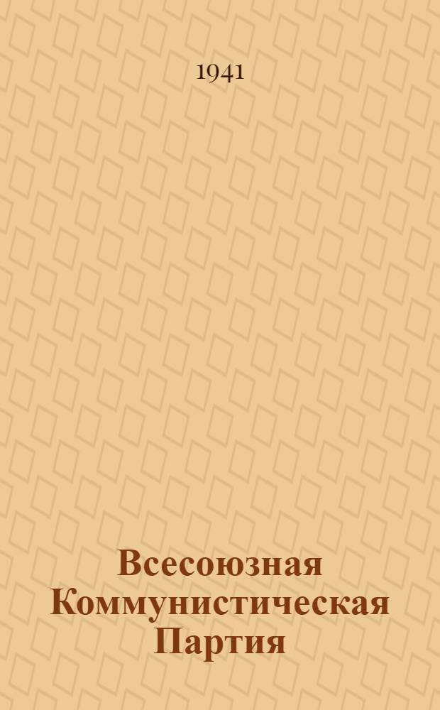 Всесоюзная Коммунистическая Партия (большевиков) в резолюциях и решениях съездов, конференций и пленумов ЦК : (1898-1939). Ч. 1-. Ч. 2