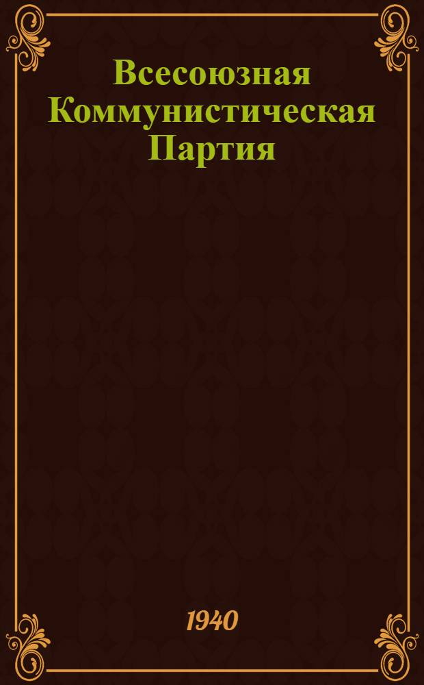 Всесоюзная Коммунистическая Партия (большевиков) в резолюциях и решениях съездов, конференций и пленумов ЦК : (1898-1939). Ч. 1-. Ч. 1 : 1898-1925