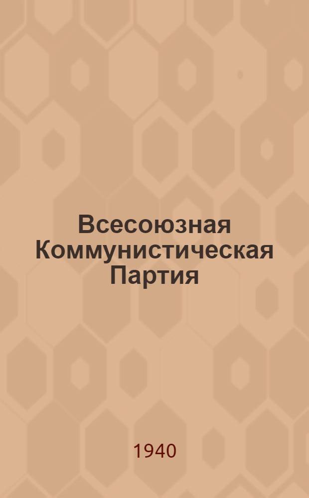 Всесоюзная Коммунистическая Партия (большевиков) в резолюциях и решениях съездов, конференций и пленумов ЦК : (1898-1939). Ч. 1-