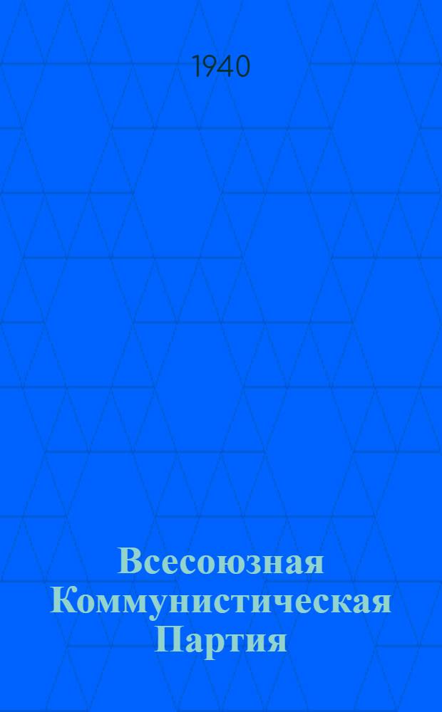 Всесоюзная Коммунистическая Партия (большевиков) в резолюциях и решениях съездов, конференций и пленумов ЦК : (1898-1939). Ч. 1-. Ч. 1 : 1898-1925