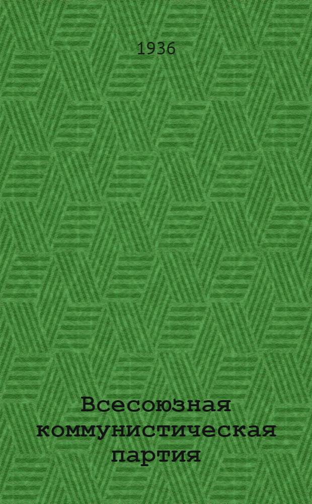 Всесоюзная коммунистическая партия (б) в резолюциях и решениях съездов, конференций и пленумов ЦК : (1898-1935). Ч. 1-. Ч. 1 : 1898-1925