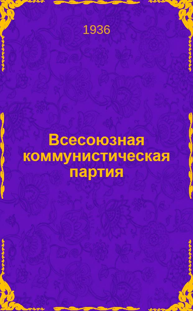 Всесоюзная коммунистическая партия (б) в резолюциях и решениях съездов, конференций и пленумов ЦК : (1898-1935). Ч. 2 : 1925-1935