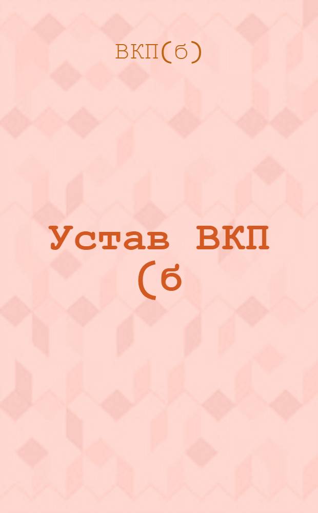 Устав ВКП(б) : Секция Коммунист. интернационала