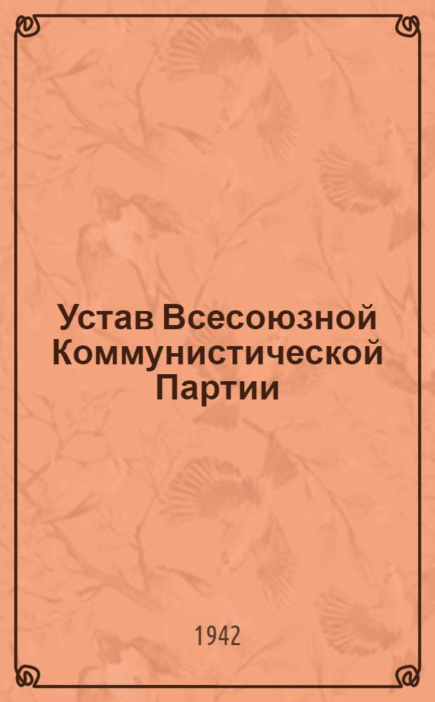 Устав Всесоюзной Коммунистической Партии (большевиков) : Секция Коммунистического интернационала : Принят единогласно XVIII съездом ВКП(б)