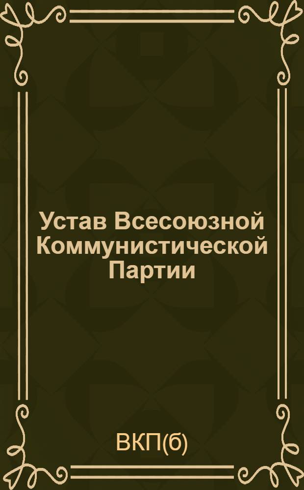 Устав Всесоюзной Коммунистической Партии (большевиков) : Секция Коммунистического интернационала
