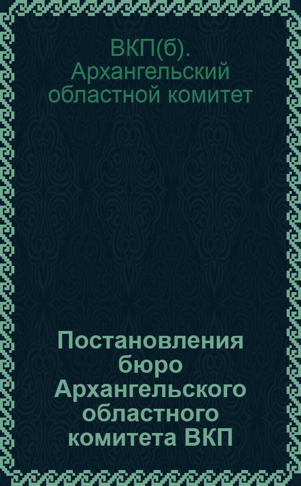 Постановления бюро Архангельского областного комитета ВКП(б) и Исполнительного комитета Архангельского областного совета депутатов трудящихся от 16 марта 1942 г. "О государственном плане развития сельского хозяйства на 1942 год" и "О мерах сохранения молодняка и увеличения поголовья скота в колхозах и совхозах Архангельской области"