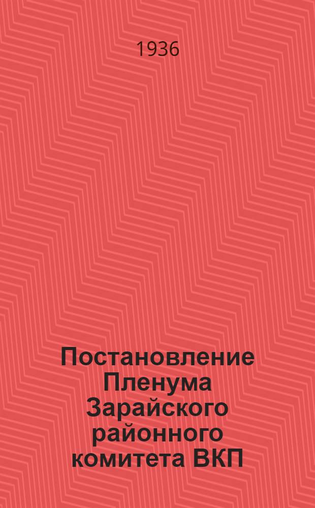 Постановление Пленума Зарайского районного комитета ВКП(б) от 8 августа 1936 года по докладу секретаря райкома ВКП(б) тов. Асеева "Об итогах обмена партдокументов в Зарайской парторганизации и очередных задачах парт. работы"