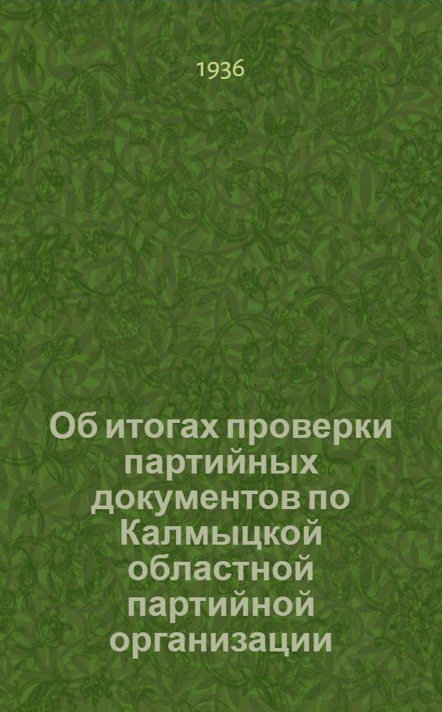 Об итогах проверки партийных документов по Калмыцкой областной партийной организации : (Резолюция пленума Калмобкома ВКП(б) по докладу т. Деева) : Проект