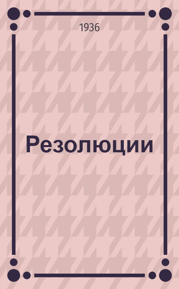 [Резолюции]