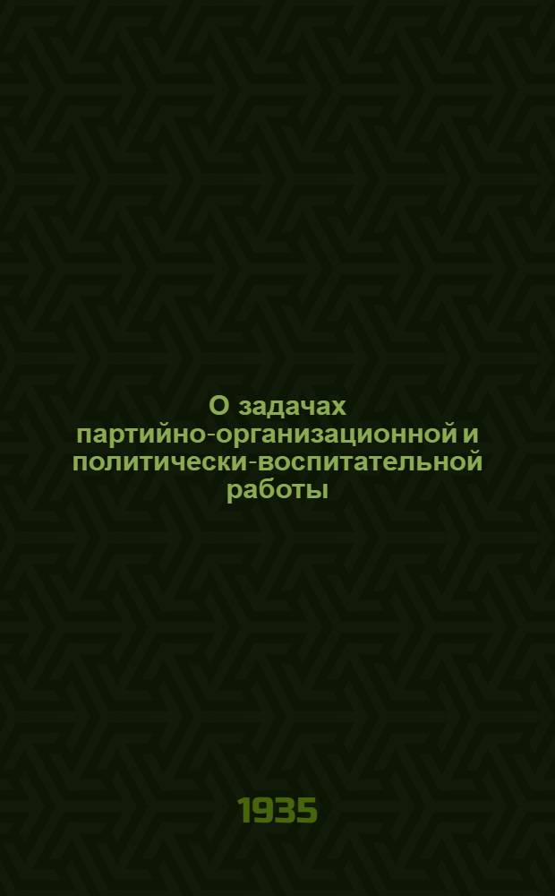 О задачах партийно-организационной и политически-воспитательной работы : Постановление пленума Ленингр. гор. ком. ВКП(б) от 29 марта 1935 г. по отчетным докладам Петроград., Выборг., Володар., Моск., Смольнин. и Центр. райкомов ВКП(б) : Передовые статьи газ. "Правды" от 26, 27, 29 и 31 марта 1935 г