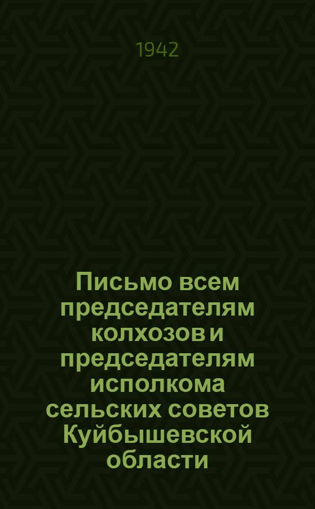 Письмо всем председателям колхозов и председателям исполкома сельских советов Куйбышевской области. [О подготовке к весеннему севу]