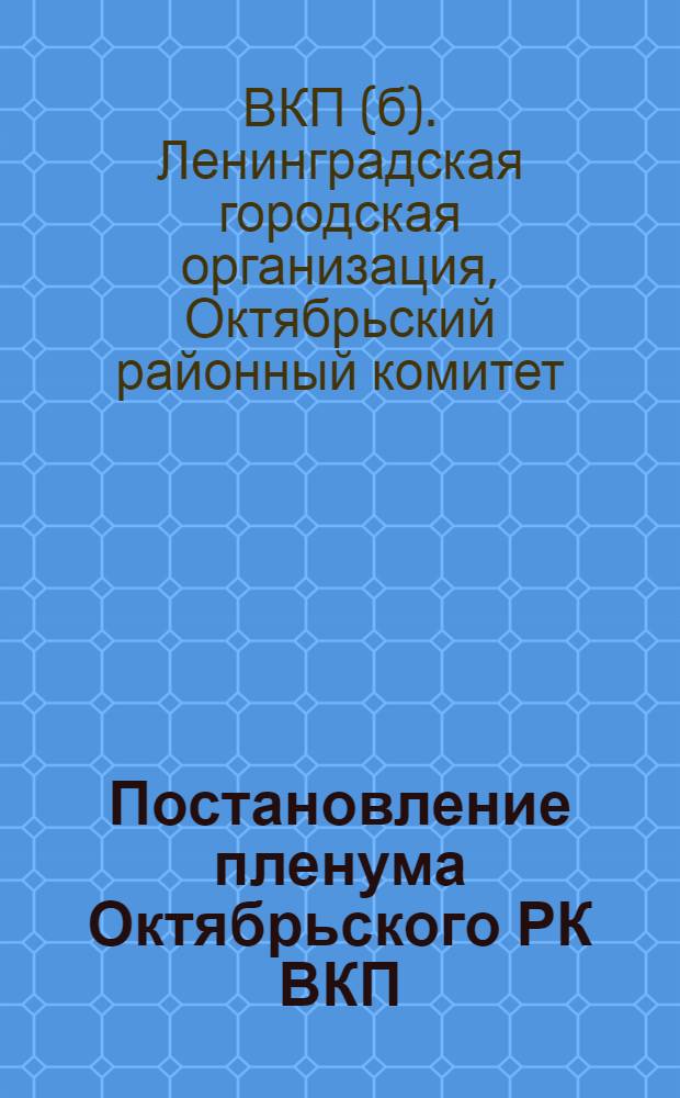 Постановление пленума Октябрьского РК ВКП(б) - 17 июня 1940 г.